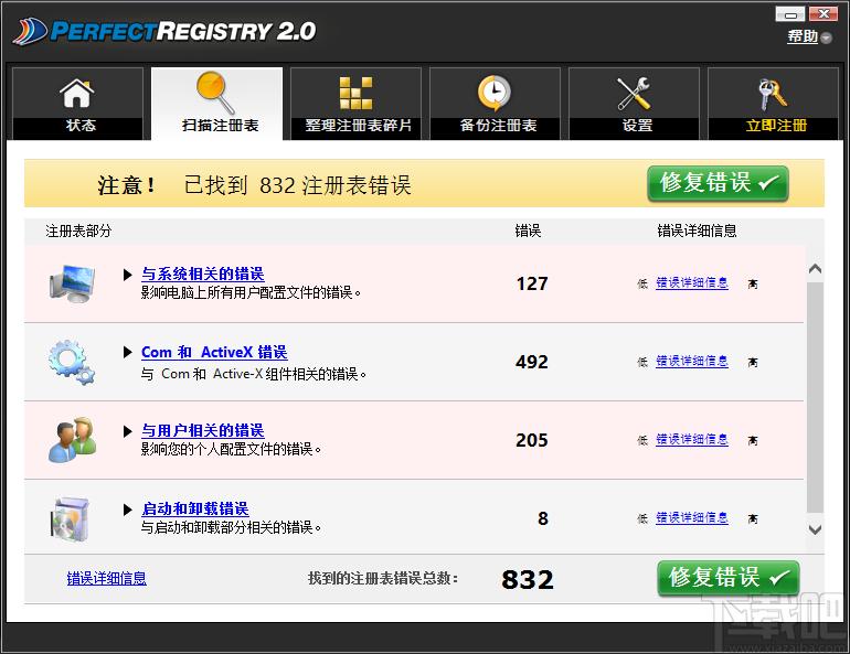 Raxco PerfectRegistry下载,注册表修复软件,注册表清理
