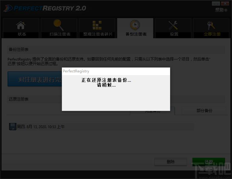Raxco PerfectRegistry下载,注册表修复软件,注册表清理