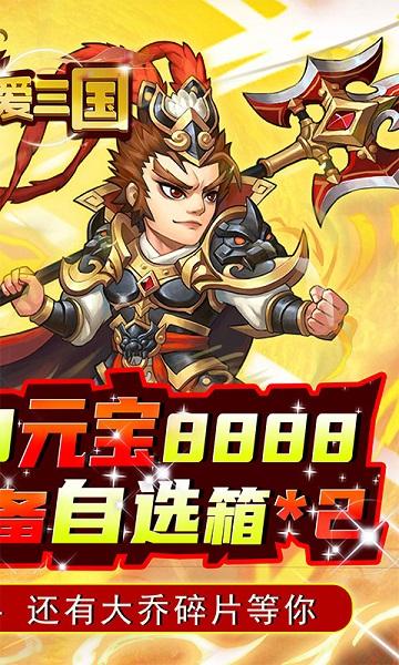 英雄爱三国无限金币下载,英雄爱三国,卡牌手游,三国手游
