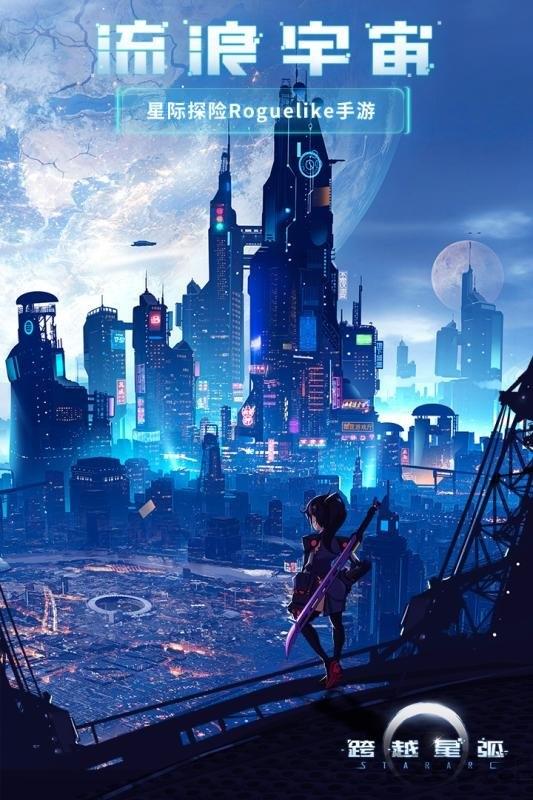 跨越星弧小米版下载,跨越星弧,星际手游,太空手游,小米手游