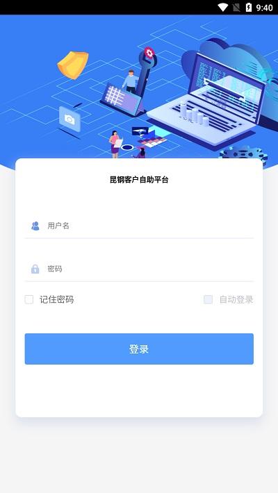 昆钢客户自助app下载,昆钢客户自助,客户app,订单管理app