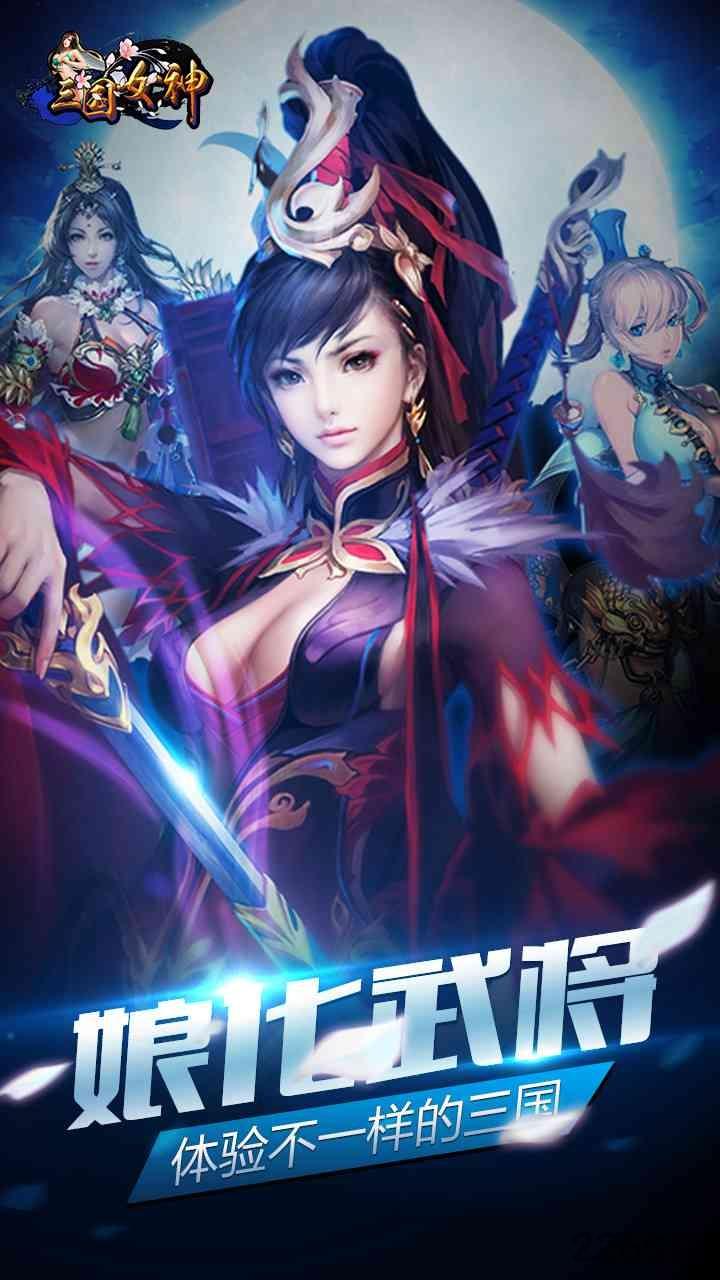 三国女神九游版下载,三国女神,三国手游,卡牌手游,九游手游